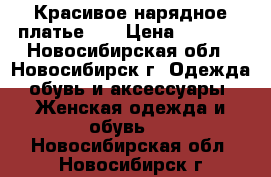 Красивое нарядное платье 42 › Цена ­ 1 300 - Новосибирская обл., Новосибирск г. Одежда, обувь и аксессуары » Женская одежда и обувь   . Новосибирская обл.,Новосибирск г.